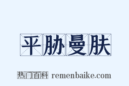 平胁曼肤是什么意思的图片